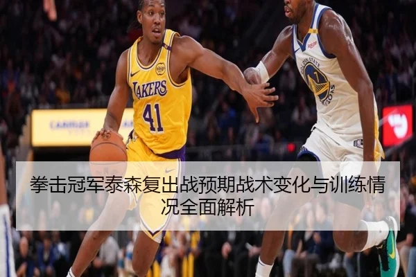 拳击冠军泰森复出战预期战术变化与训练情况全面解析 - LEYU SPORTS